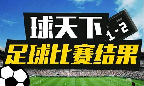 今日球赛时间表,今天足球比赛结果查询表