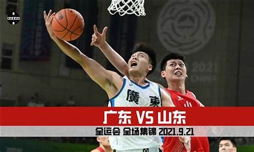 广东vs山东季后赛_广东VS山东4月2日