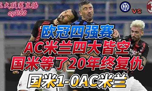 AC米兰欧冠成绩_acmilan欧冠