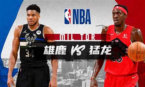 猛龙vs雄鹿g6全场录像回放-猛龙vs雄鹿nba